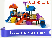 детские городки Челябинск