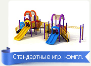 детские городки Челябинск